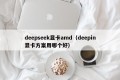 deepseek显卡amd（deepin显卡方案用哪个好）