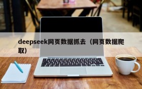 deepseek网页数据抓去(网页数据爬取)