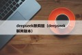 deepseek联网版（deepseek联网版本）