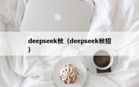 deepseek秋(deepseek秋招)