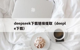 deepseek下载链接提取（deeple下载）