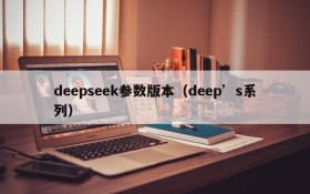 deepseek参数版本(deep’s系列)