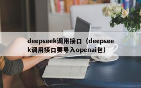 deepseek调用接口（deepseek调用接口要导入openai包）