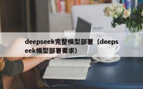 deepseek完整模型部署(deepseek模型部署要求)