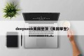 deepseek美国登顶（美国攀登）