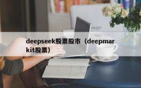 deepseek股票股市（deepmarkit股票）