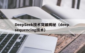 DeepSeek技术突破揭秘（deep sequencing技术）