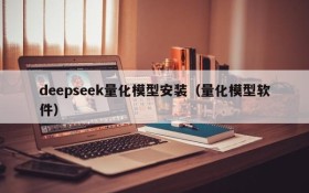 deepseek量化模型安装（量化模型软件）