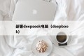 部署deepseek电脑（deepbook）
