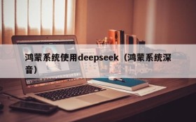 鸿蒙系统使用deepseek（鸿蒙系统深音）