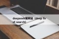 deepseek搜网站（deep first search）
