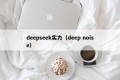 deepseek实力（deep noise）
