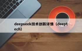 deepseek技术创新详情(deeptech)