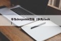 华为deepseek性能（华为sleek）