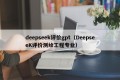 deepseek评价gpt（DeepseeK评价测绘工程专业）