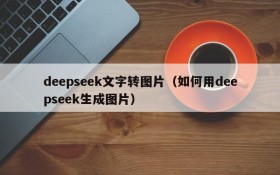 deepseek文字转图片（如何用deepseek生成图片）