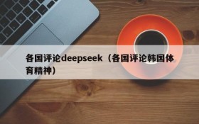 各国评论deepseek（各国评论韩国体育精神）