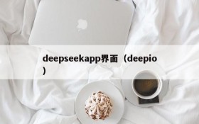 deepseekapp界面（deepio）