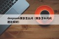 deepseek算卦怎么问（算卦怎么问问题比较好）