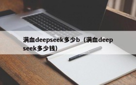 满血deepseek多少b（满血deepseek多少钱）