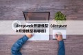 deepseek开源模型（deepseek开源模型有哪些）