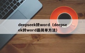 deepseek转word(deepseek转word最简单方法)