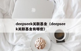 deepseek关联基金(deepseek关联基金有哪些)