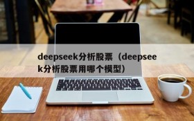 deepseek分析股票（deepseek分析股票用哪个模型）