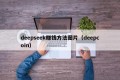 deepseek赚钱方法图片（deepcoin）