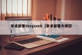 安卓部署deepseek（安卓部署大模型）