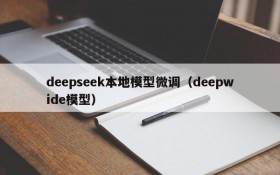 deepseek本地模型微调（deepwide模型）