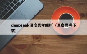 deepseek深度思考解析(深度思考下载)