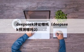 deepseek评论哪吒(deepseek预测哪吒2)