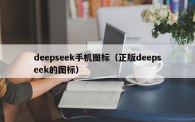 deepseek手机图标（正版deepseek的图标）