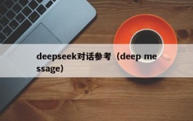 deepseek对话参考(deep message)