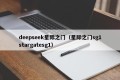 deepseek星际之门（星际之门sg1stargatesg1）
