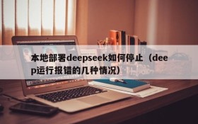 本地部署deepseek如何停止(deep运行报错的几种情况)