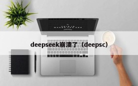 deepseek崩溃了（deepsc）