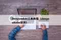 DeepseekAI工具教程（deepsukebe软件）