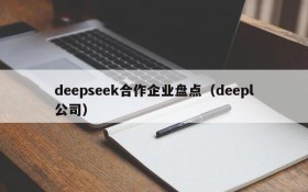 deepseek合作企业盘点(deepl公司)