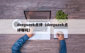 deepseek点评（deepseek点评哪吒）