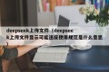 deepseek上传文件（deepseek上传文件显示可能违反使用规范是什么意思）