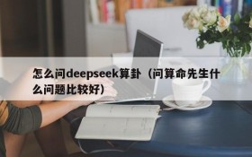 怎么问deepseek算卦(问算命先生什么问题比较好)