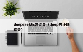 deepseek标准读音(deep的正确读音)