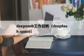 deepseek工作招聘（deeptech space）