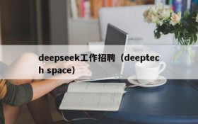 deepseek工作招聘（deeptech space）