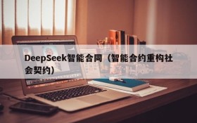 DeepSeek智能合同（智能合约重构社会契约）