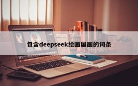 包含deepseek绘画国画的词条