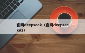 官网deepseek(官网deepseekv3)