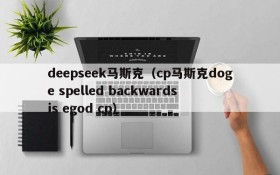 deepseek马斯克(cp马斯克doge spelled backwards is egod cp)